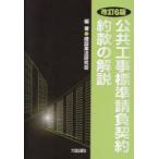 公共工事標準請負契約約款の解説