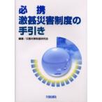 必携激甚災害制度の手引き