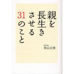 親を長生きさせる31のこと