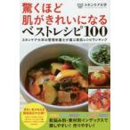 驚くほど肌がきれいになるベストレシピ100 スキンケア大学 スキンケア大学の管理栄養士が選ぶ美肌レシピランキング