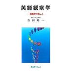 英語観察学 英語学の楽しみ Beginning English linguistics