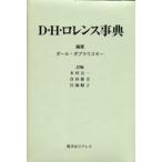 D・H・ロレンス事典