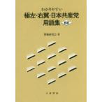 わかりやすい極左・右翼・日本共産党用語集