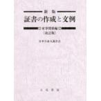 証書の作成と文例 家事関係編