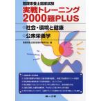 管理栄養士国家試験実戦トレーニング2000題PLUS 社会・環境と健康・公衆栄養学