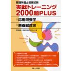 管理栄養士国家試験実戦トレーニング2000題PLUS 応用栄養学・栄養教育論