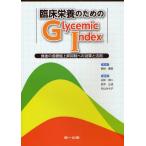 臨床栄養のためのGlycemic Index 食後の血糖値上昇抑制への効果と活用