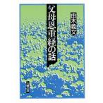 父母恩重経の話