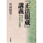 『正法眼蔵』講義 現成公案・摩訶般若波羅蜜