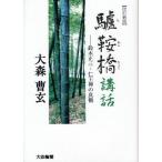 驢鞍橋講話 鈴木正三・仁王禅の真髄