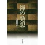 禅の発想