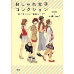 おしゃれ女子コレクション 街で見つけた“最強コーデ”