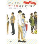 おしゃれデート服コレクション 街で見つけた“カップル”コーデ
