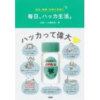 毎日、ハッカ生活。 美容、健康、料理＆家事に