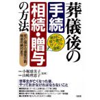 葬儀後の手続相続・贈与の方法 死亡届から遺産分割、税金の納付まで 絶対に使う書式サンプル満載!