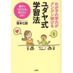 わが子の学力がグングン伸びるユダヤ式学習法 親子で1日20分、週3日でOK!