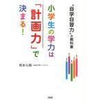 小学生の学力は「計画力」で決まる! “自学自習力”の教科書