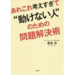 あれこれ考えすぎて“動けない人”のための問題解決術