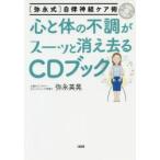 心と体の不調がスーッと消え去るCDブック 〈弥永式〉自律神経ケア術