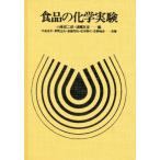 食品の化学実験