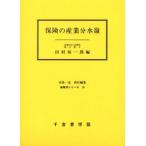 保険の産業分水嶺