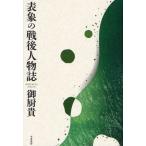 表象の戦後人物誌