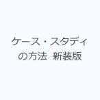 ケース・スタディの方法 新装版 （bibliotheque