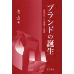 ブランドの誕生 地域ブランド化実現への道筋