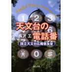 天文台の電話番 国立天文台広報普及室 Hello!This is astronomical observatory