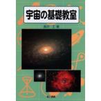 宇宙の基礎教室