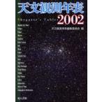 天文観測年表 2002