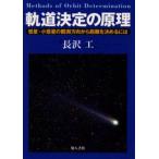軌道決定の原理 彗星・小惑星の観測方向から距離を決めるには