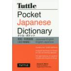 タトル・ポケット英和・和英辞典 PB版