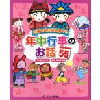 年中行事のお話55 行事の前に読み聞かせ