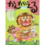 チャイルドブックがくしゅう版かんがえる 2021-4