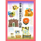 日本・世界のおはなし101話