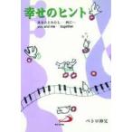 幸せのヒント あなたとわたし-共に…