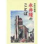 永井隆のことば 平和の使徒