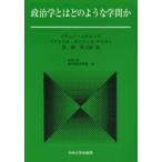 政治学とはどのような学問か