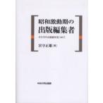 昭和激動期の出版編集者 それぞれの航跡を見つめて
