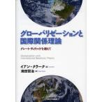 グローバリゼーションと国際関係理論 グレート・ディヴァイドを超えて