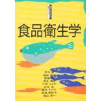 食品衛生学