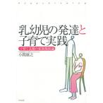 乳幼児の発達と子育て実践 子育て支援の家族援助論