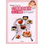 管理栄養士がすすめる介護食七変化メニュー500