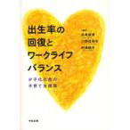 出生率の回復とワークライフバランス 少子化社会の子育て支援策