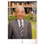 認知症ケアの心 ぬくもりの絆を創る