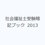 社会福祉士受験暗記ブック 2013