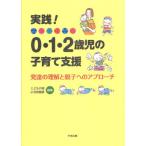 実践!0・1・2歳児の子育て支援 発達の理解と親子へのアプローチ