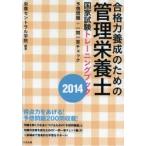 合格力養成のための管理栄養士国家試験トレーニングブック 予想問題＋一問一答チェック 2014