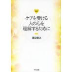 ケアを受ける人の心を理解するために